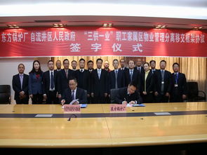 自流井区与东方锅炉厂签署“三供一业”物业分离移交框架协议